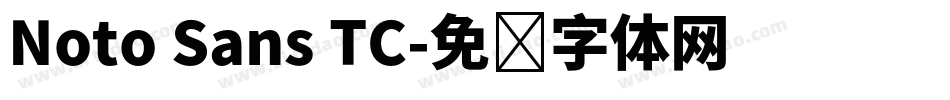 Noto Sans TC字体转换